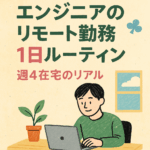 エンジニアのリモート勤務1日ルーティン｜週4在宅のリアル