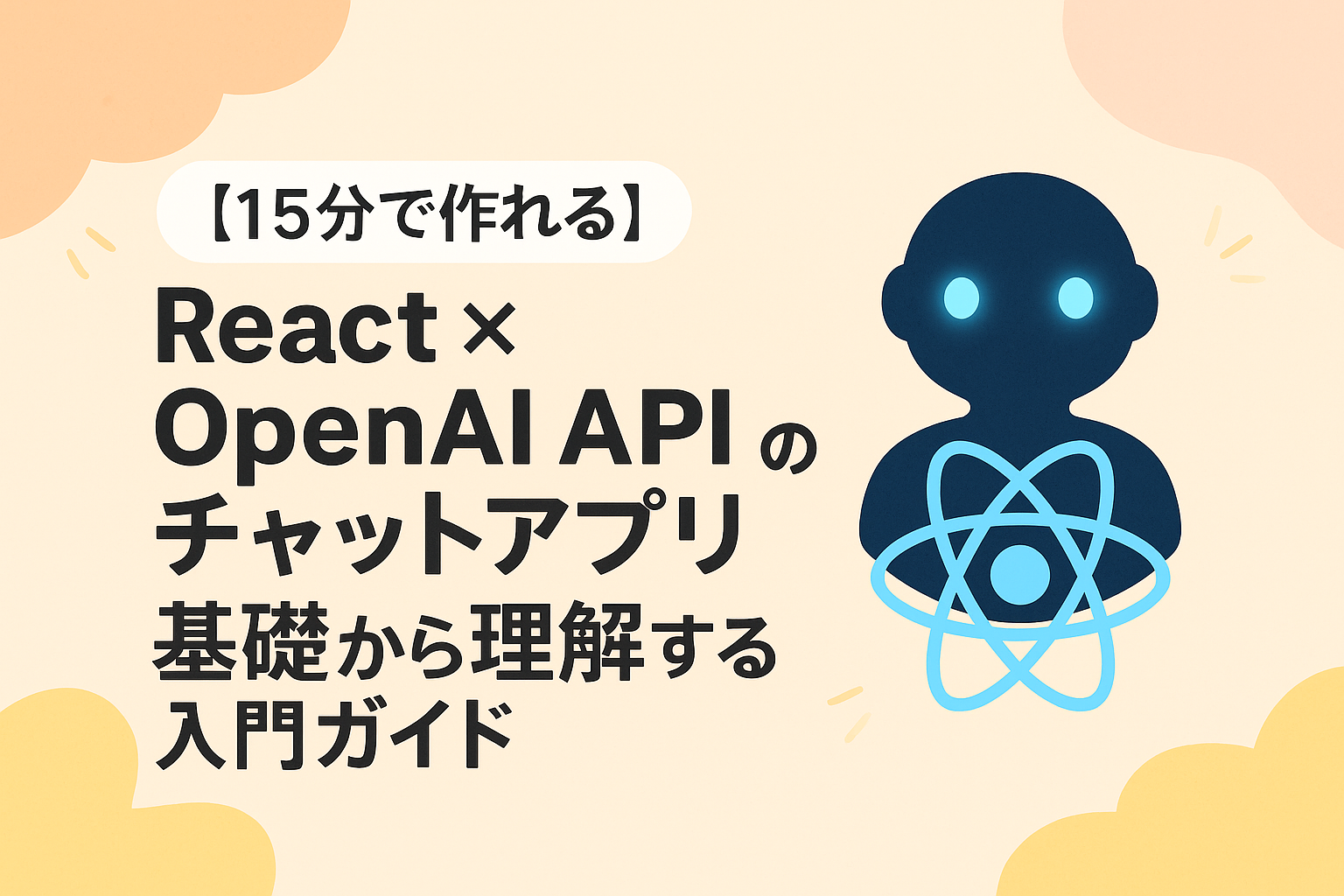 React × OpenAI API のチャットアプリ