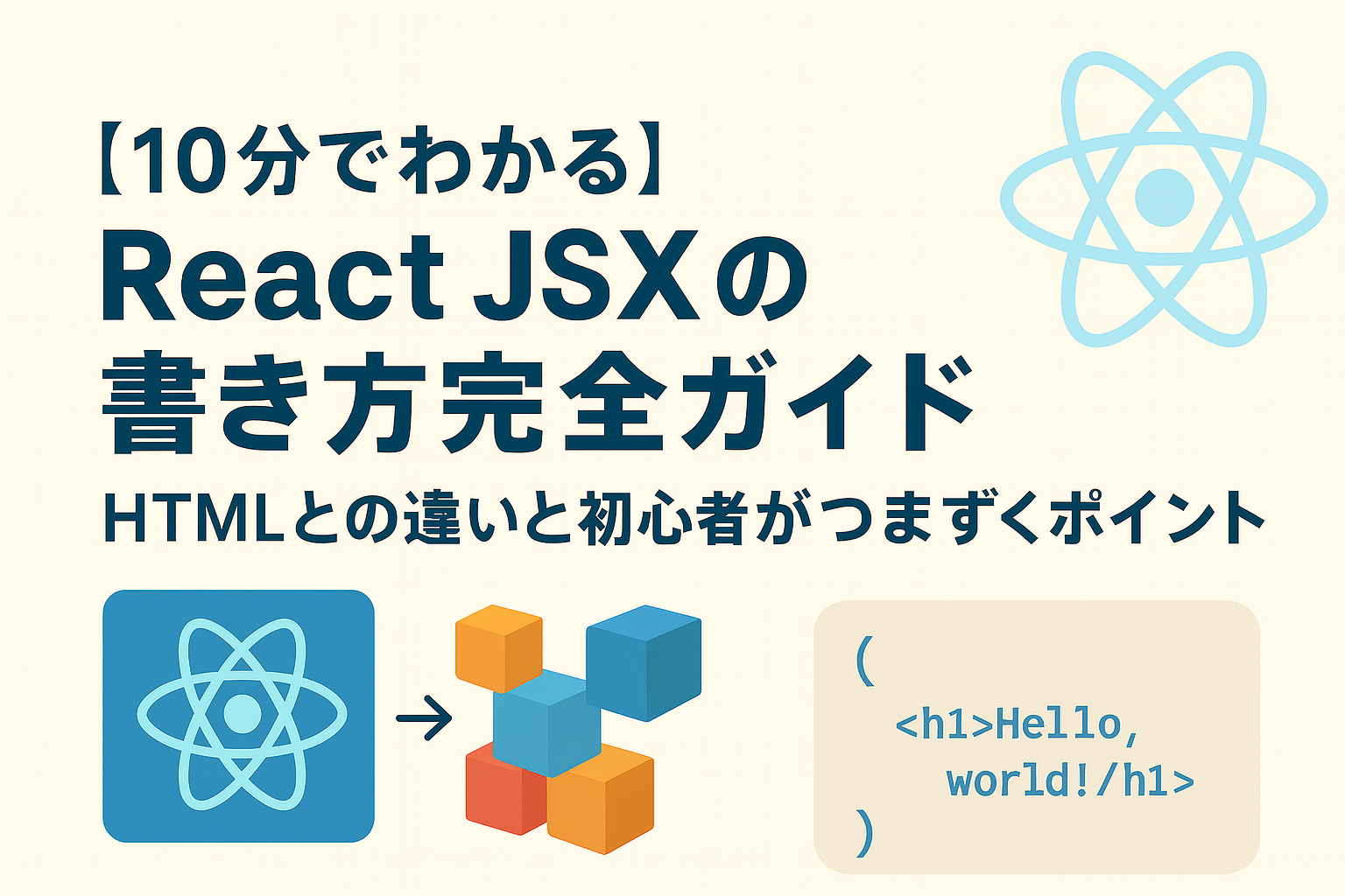 React JSXの書き方完全ガイド
