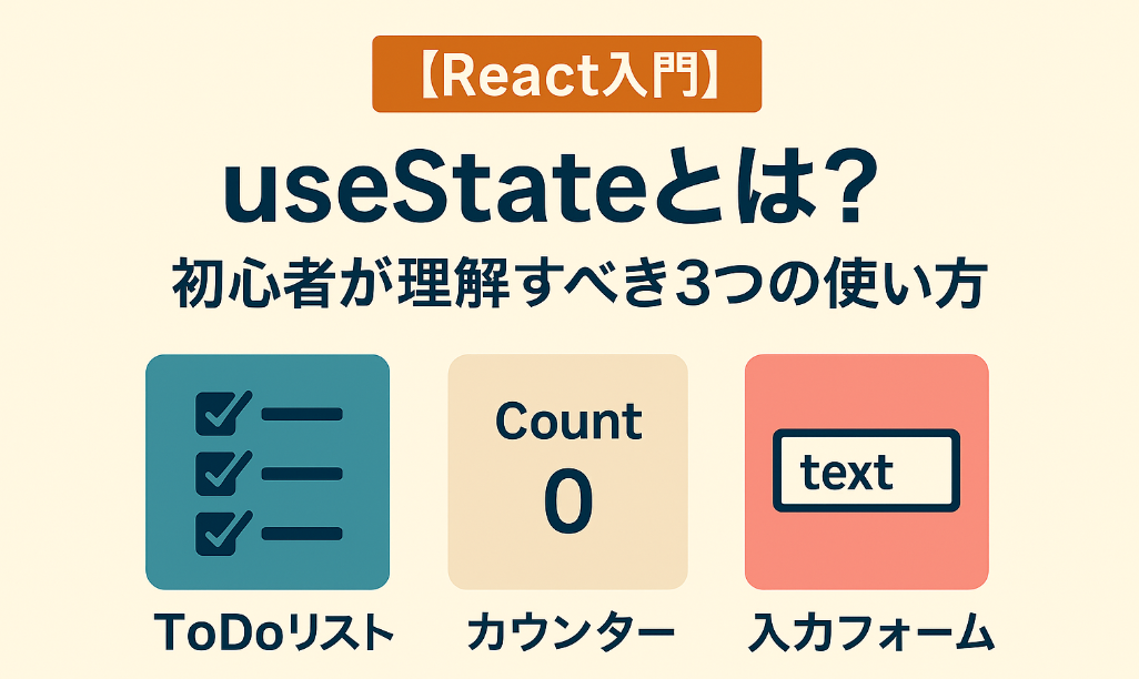 【React入門】useStateとは？
