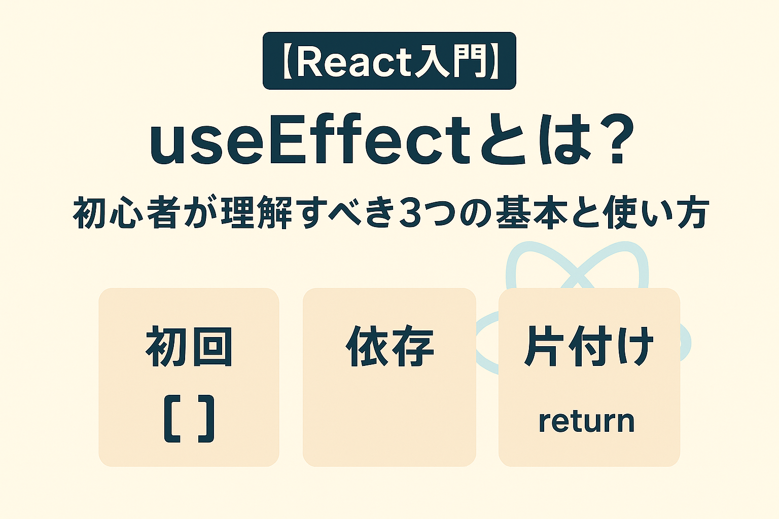 ReactのUseEffectについて