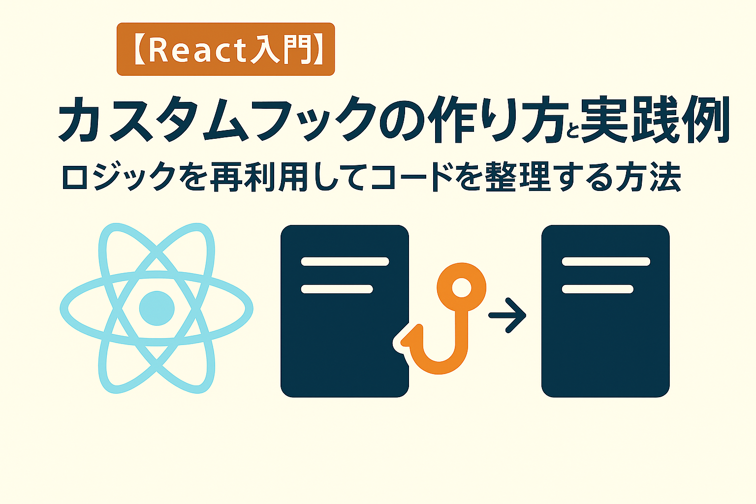 Reactカスタムフックの作り方と実践例