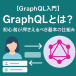 【GraphQL入門】GraphQLとは？初心者が押さえるべき基本の仕組み
