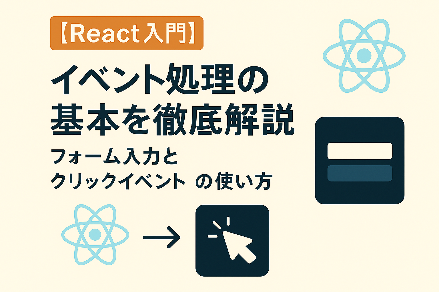 【React入門】イベント処理の基本を徹底解説｜フォーム入力とクリックイベントの使い方
