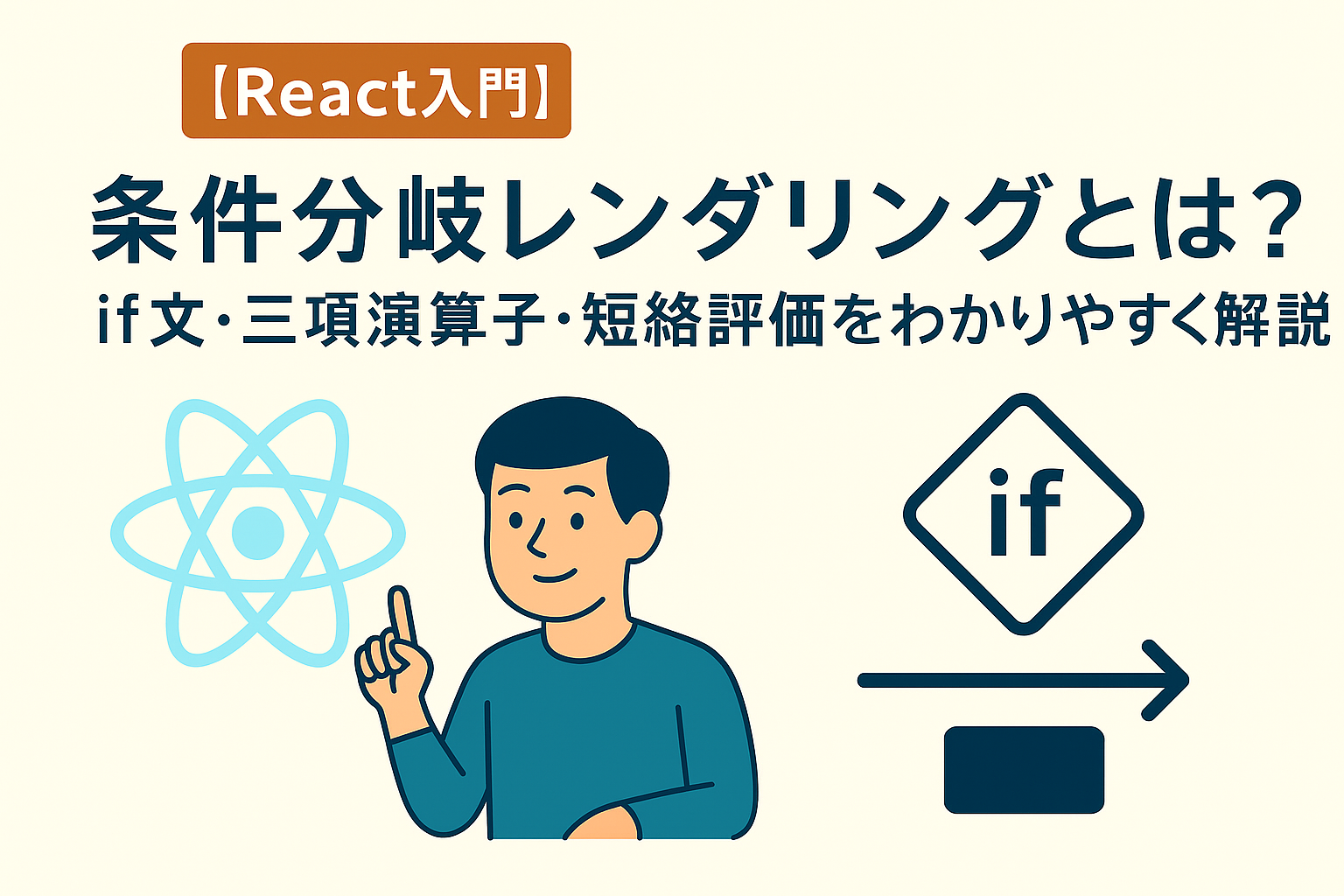 【React入門】条件分岐レンダリングとは？if文・三項演算子・短絡評価をわかりやすく解説