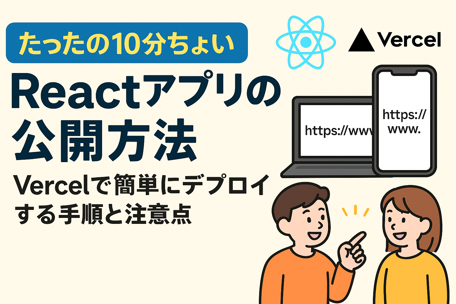 【たったの10分ちょい】Reactアプリの公開方法｜Vercelで簡単にデプロイする手順と注意点